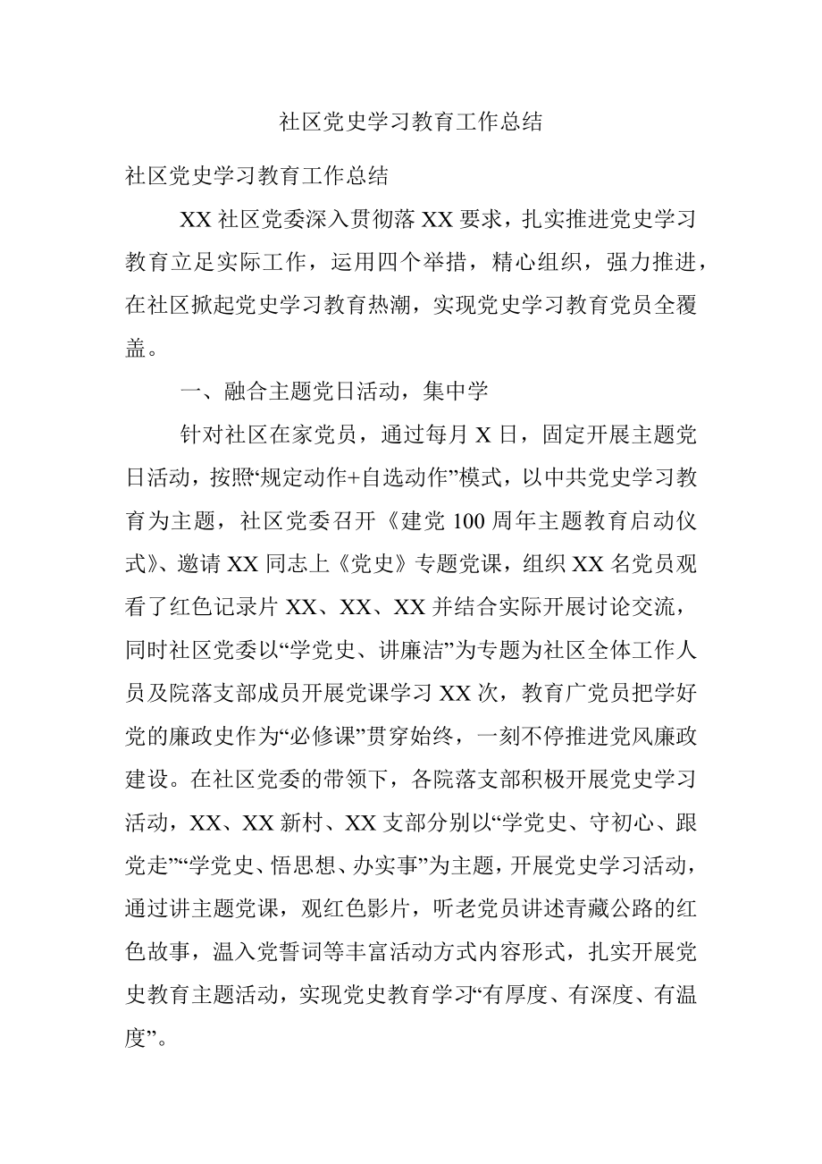 社区党史学习教育工作总结.docx_第1页