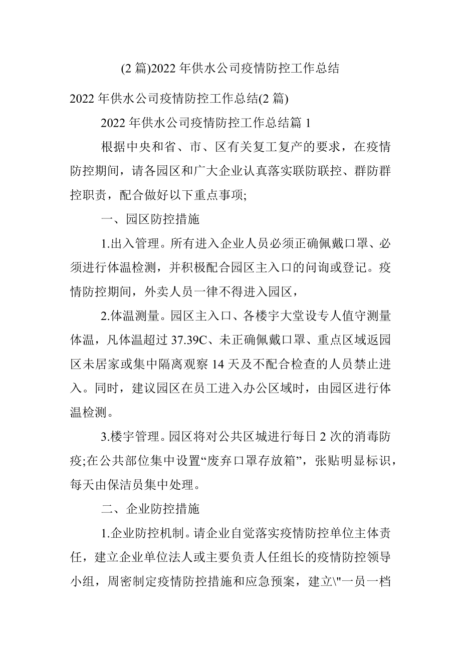 (2篇)2022年供水公司疫情防控工作总结.docx_第1页