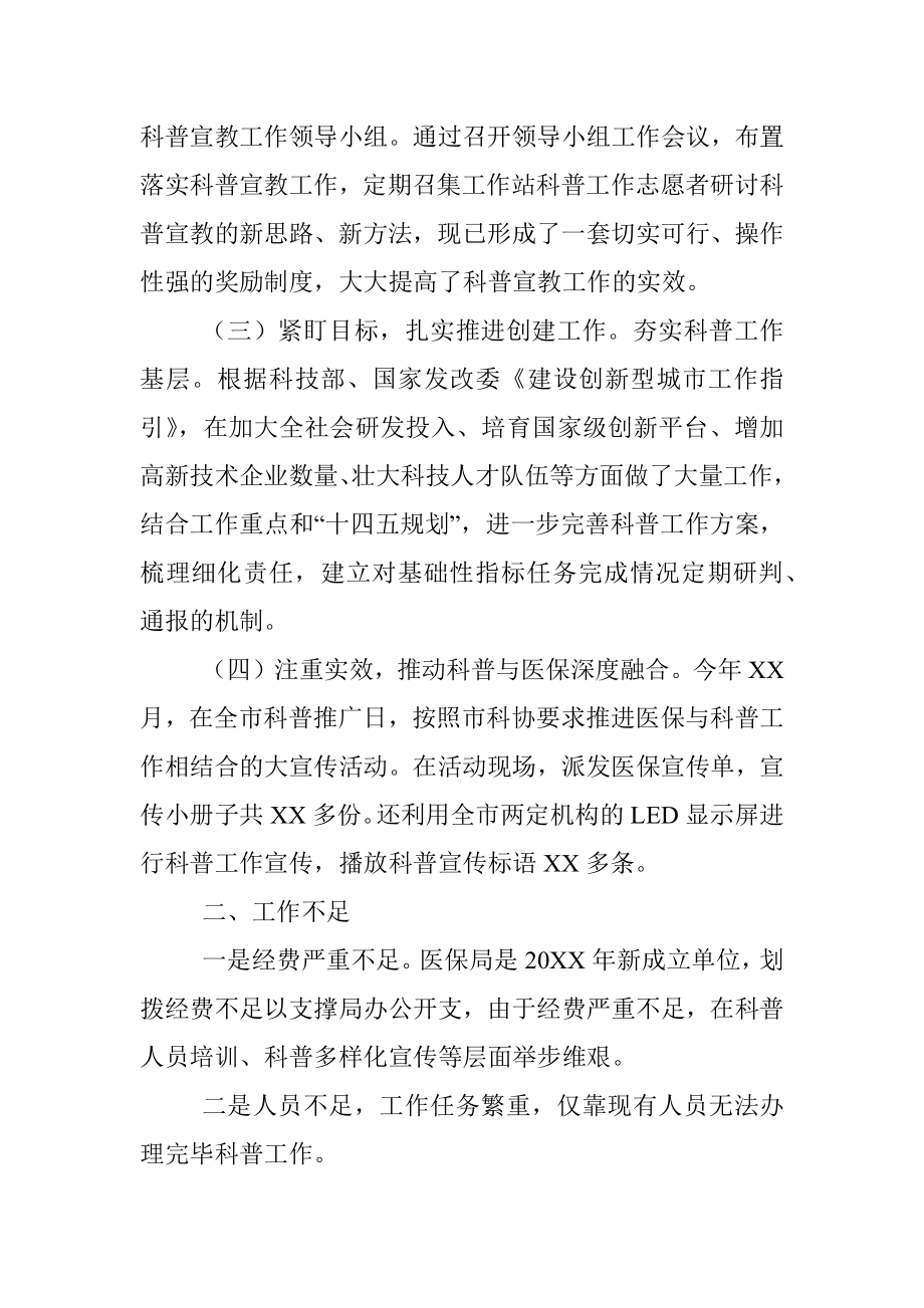 医疗保障局2022上半年科普工作总结及下半年年工作计划.docx_第2页