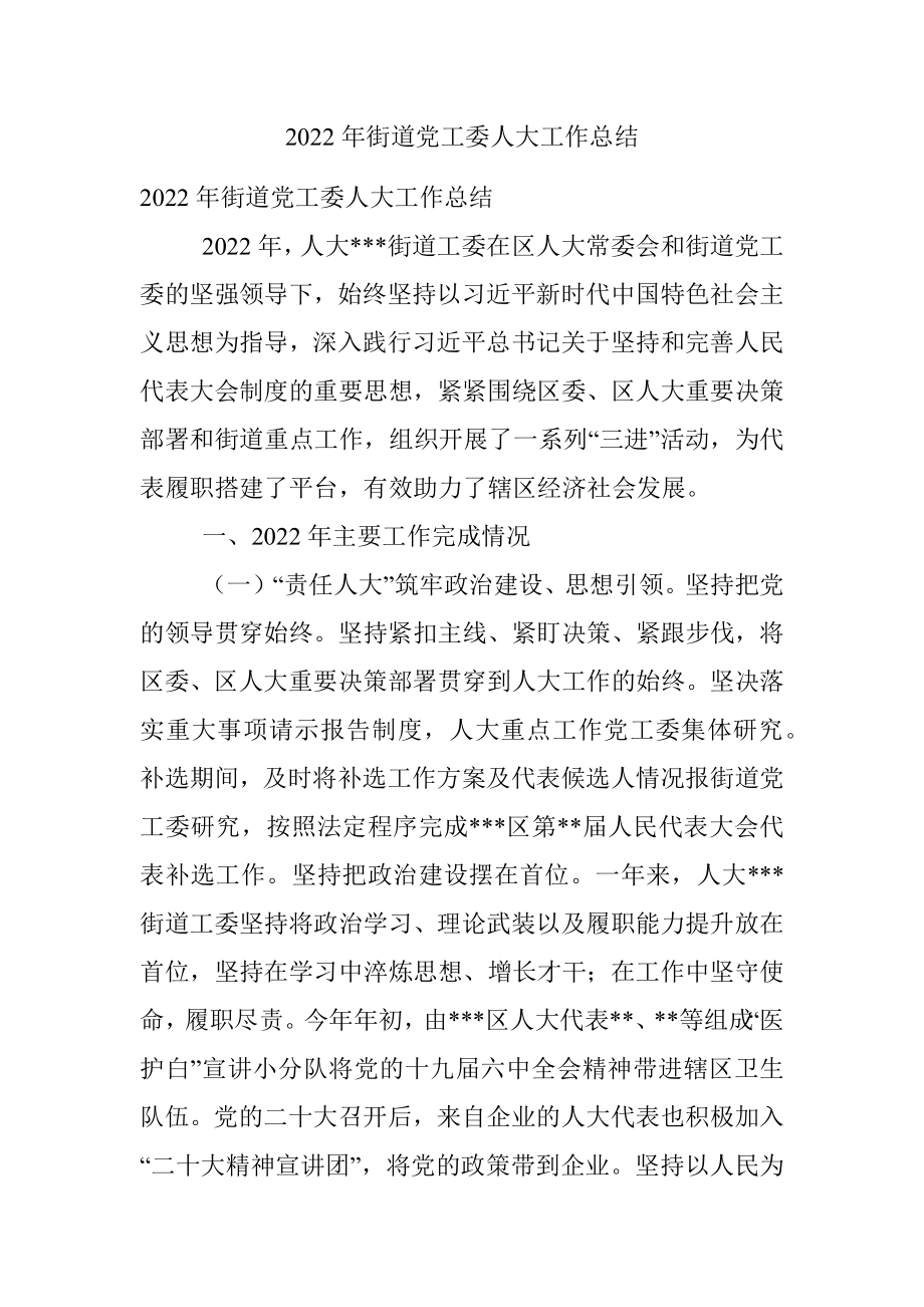 2022年街道党工委人大工作总结.docx_第1页