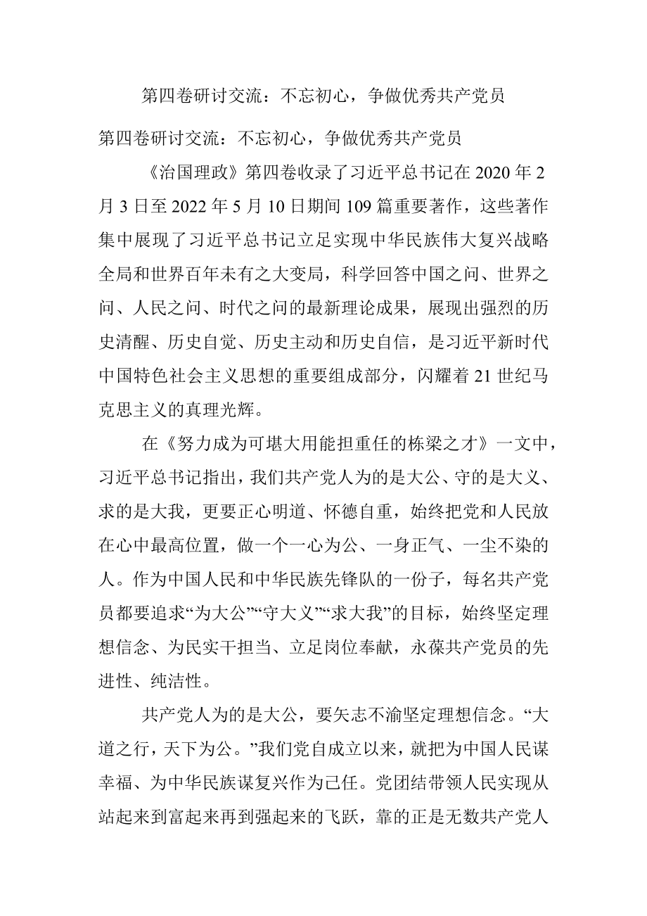 第四卷研讨交流：不忘初心争做优秀共产党员.docx_第1页