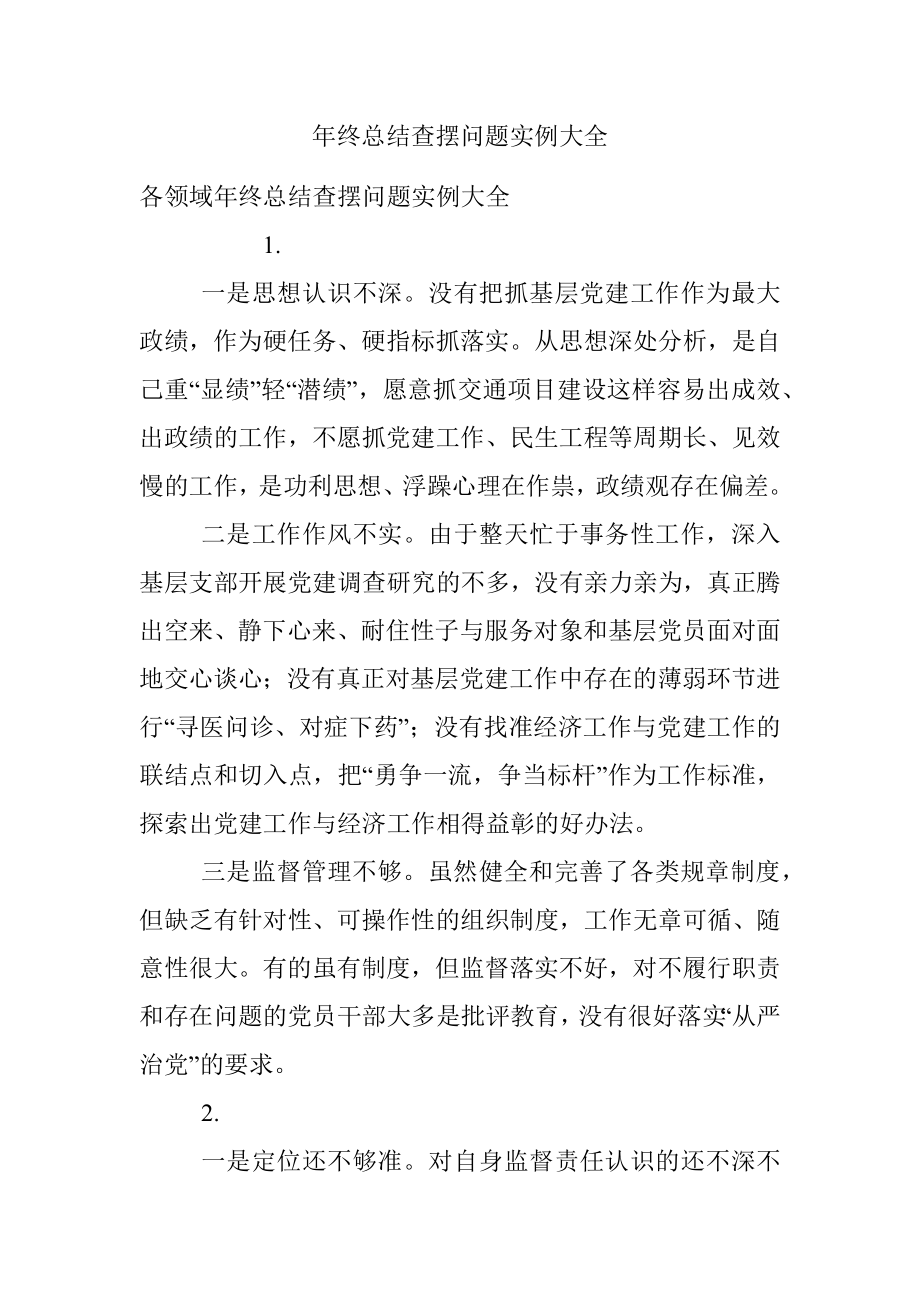 年终总结查摆问题实例大全.docx_第1页