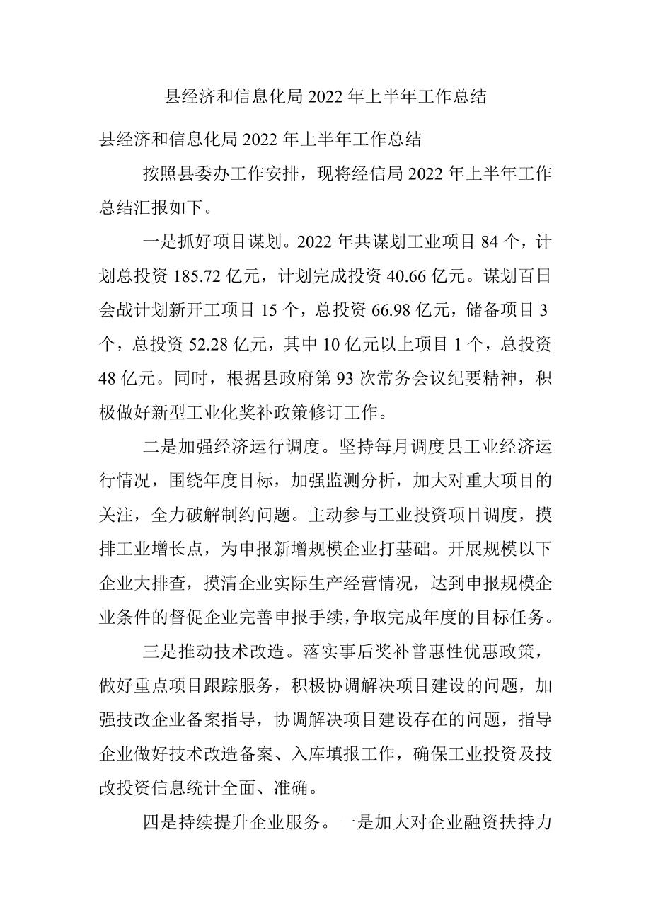 县经济和信息化局2022年上半年工作总结.docx_第1页