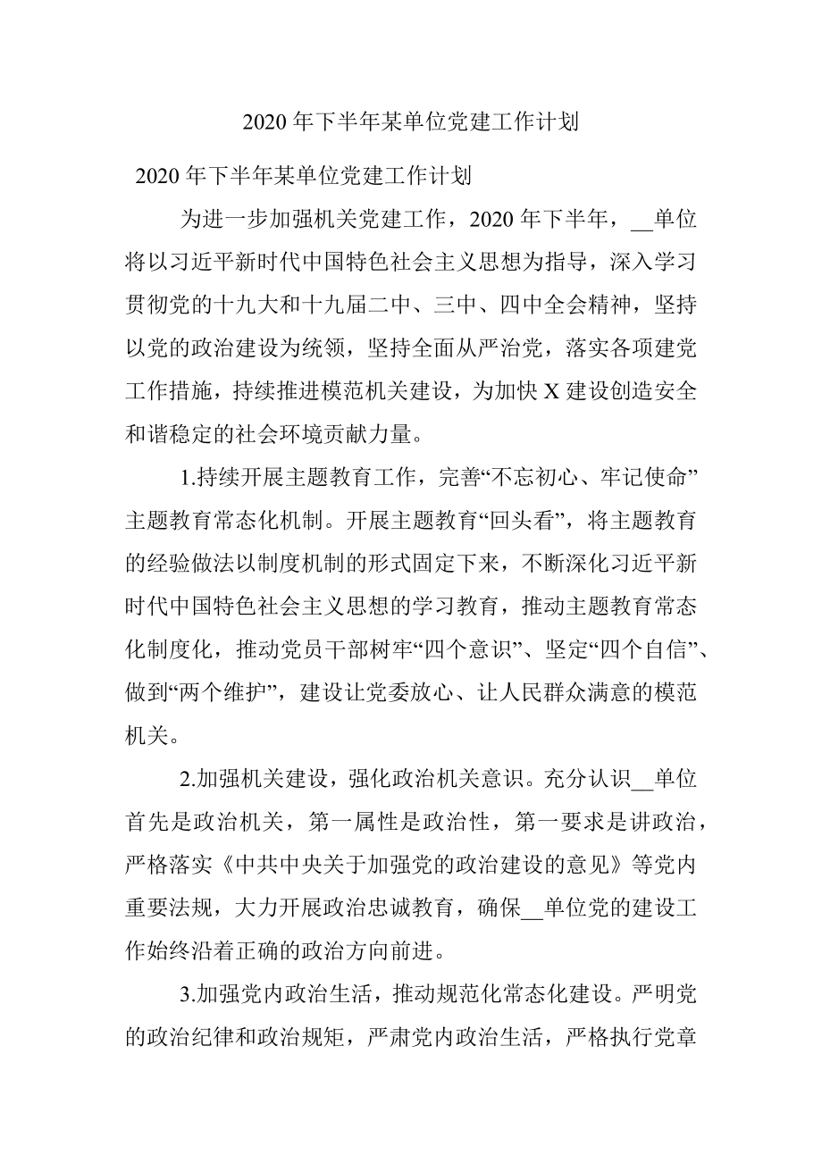 2020年下半年某单位党建工作计划.docx_第1页