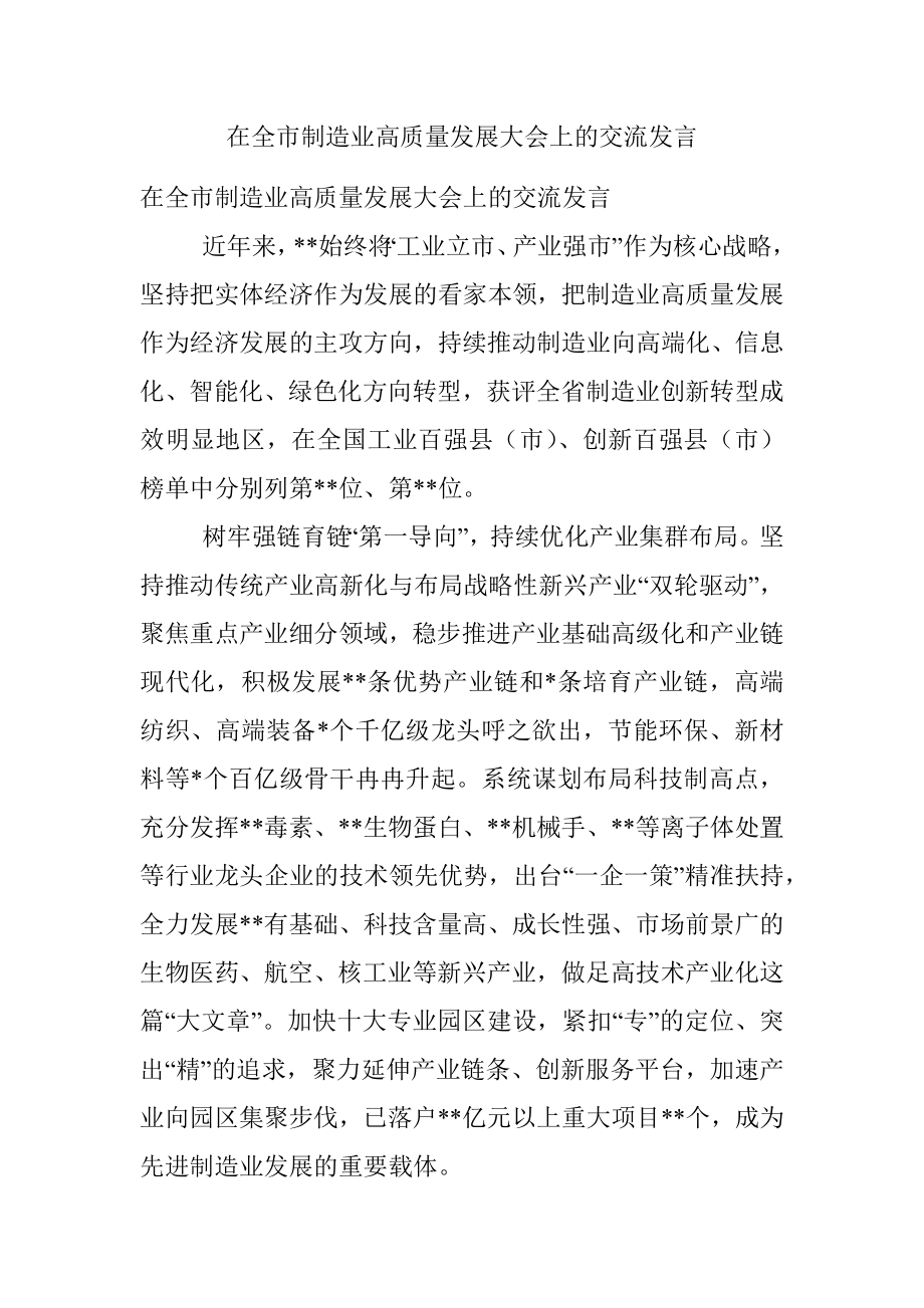 在全市制造业高质量发展大会上的交流发言.docx_第1页