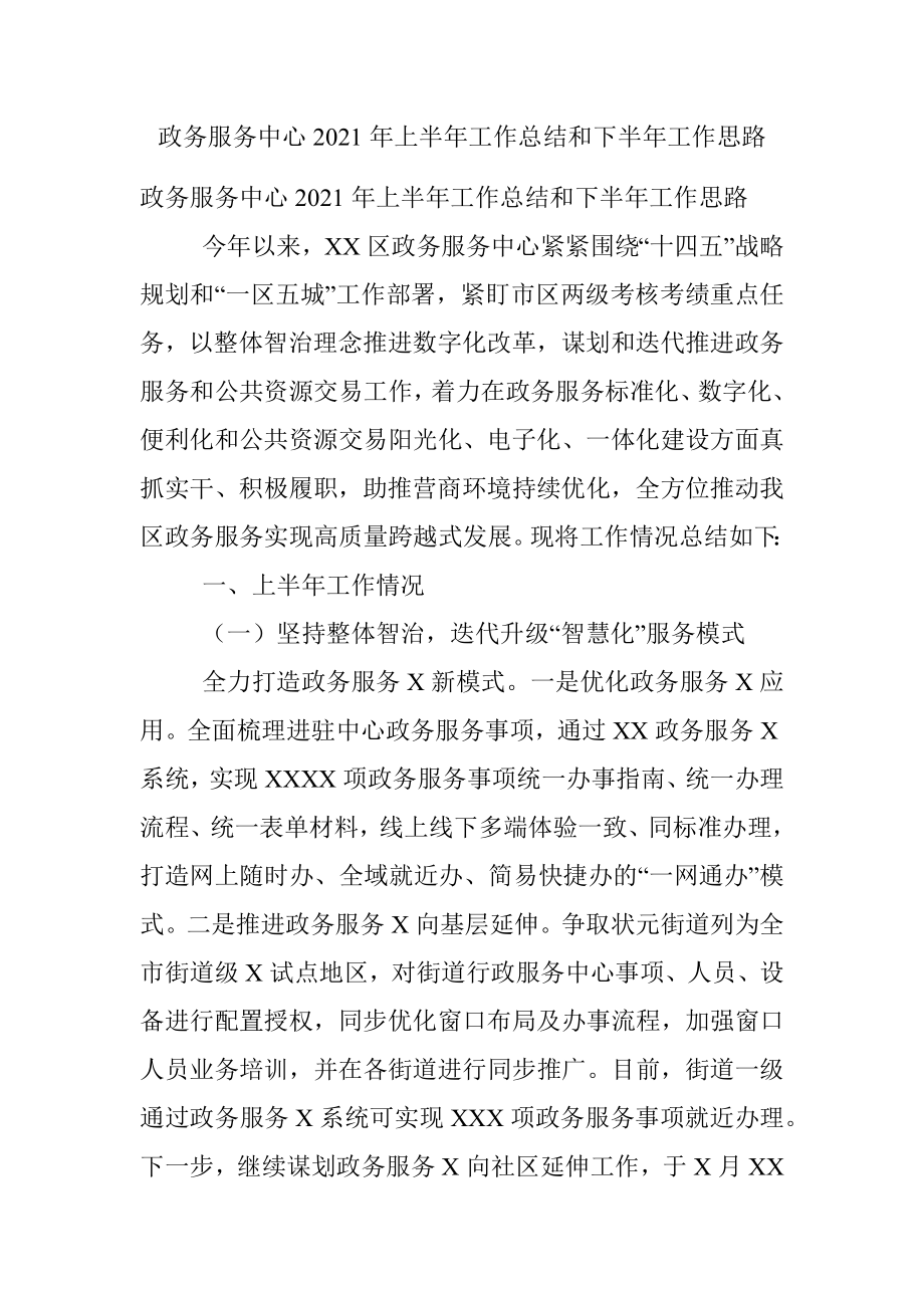 政务服务中心2021年上半年工作总结和下半年工作思路.docx_第1页