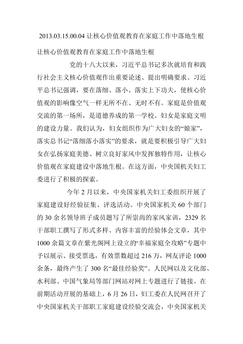 2013.03.15.00.04让核心价值观教育在家庭工作中落地生根.docx_第1页