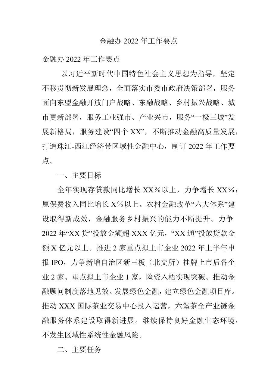 金融办2022年工作要点.docx_第1页