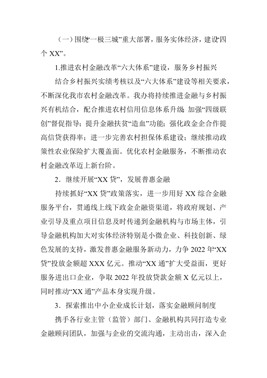 金融办2022年工作要点.docx_第2页