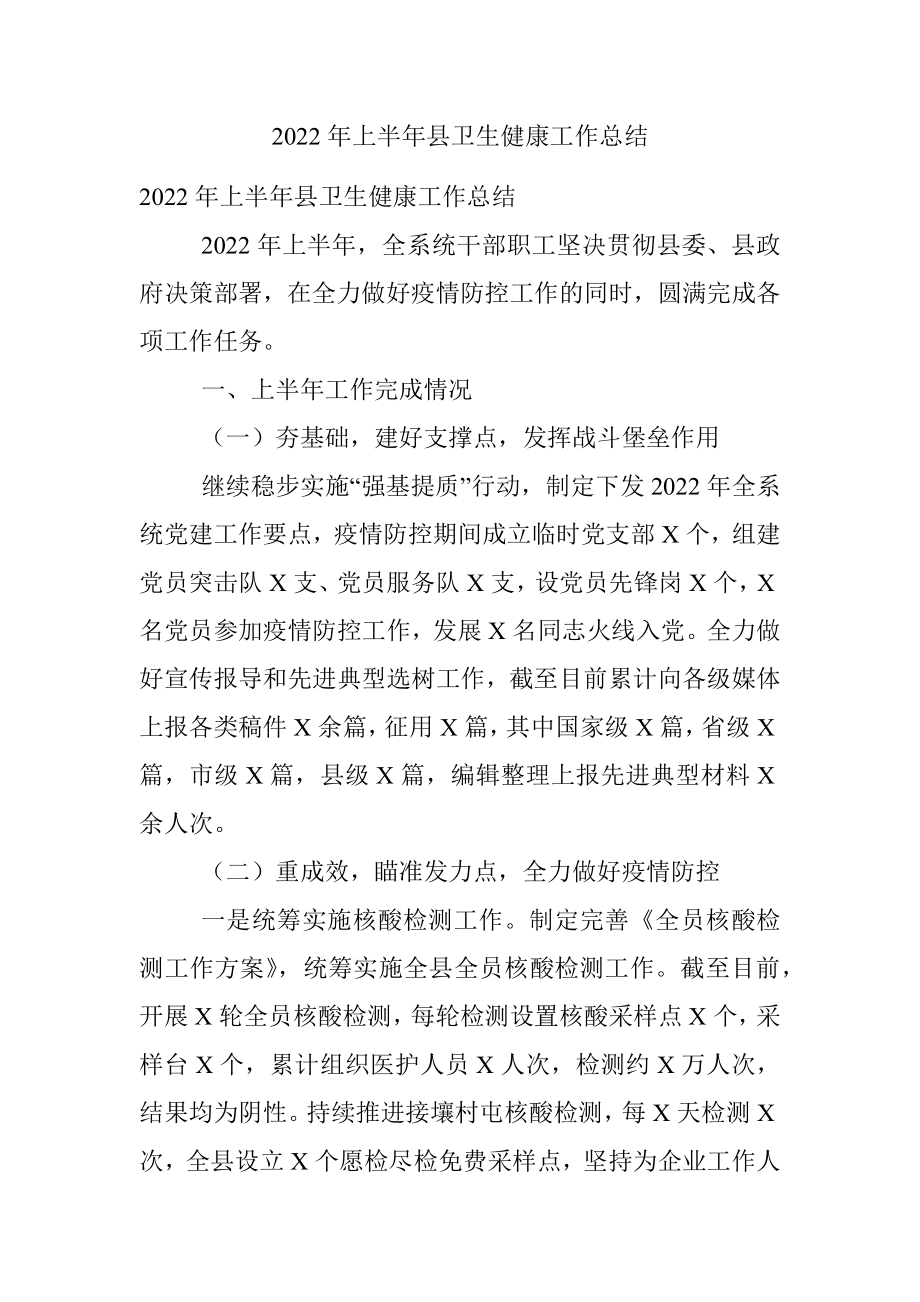 2022年上半年县卫生健康工作总结.docx_第1页