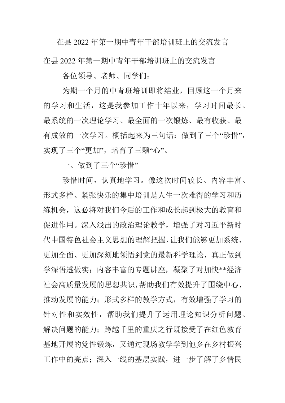 在县2022年第一期中青年干部培训班上的交流发言.docx_第1页