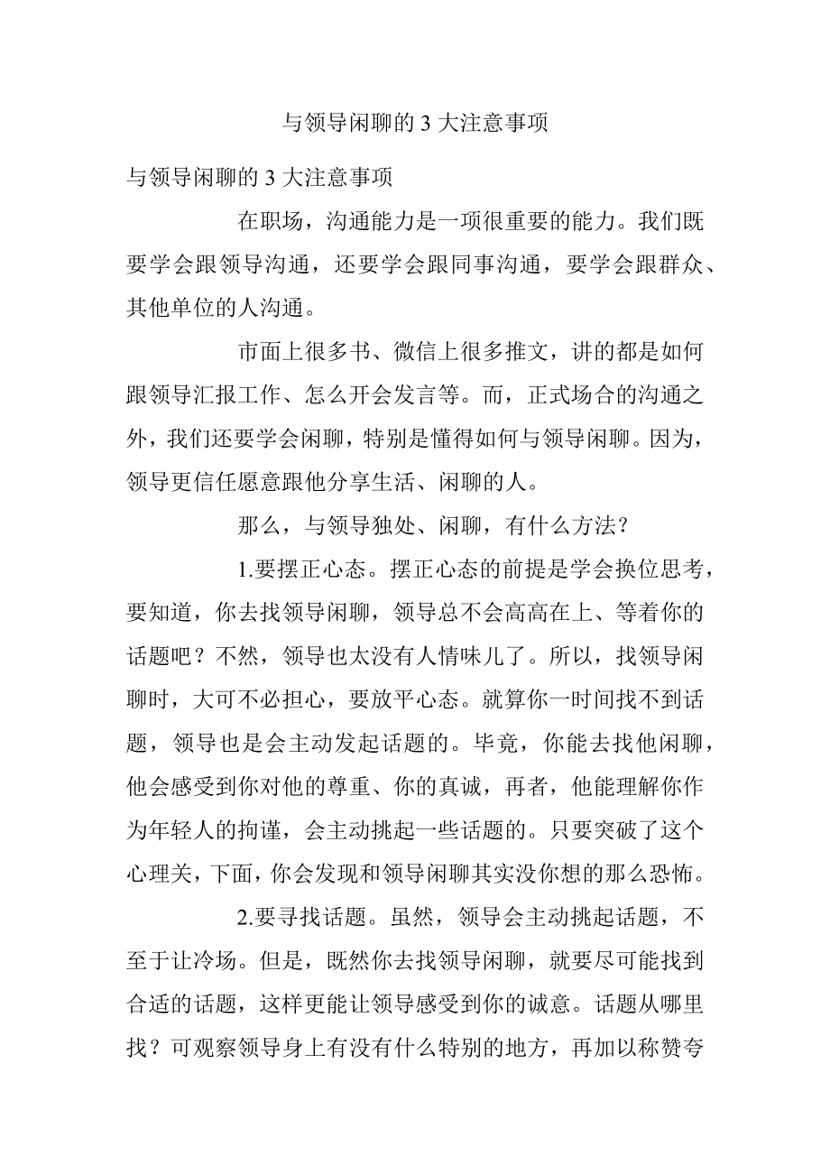 与领导闲聊的3大注意事项.docx_第1页