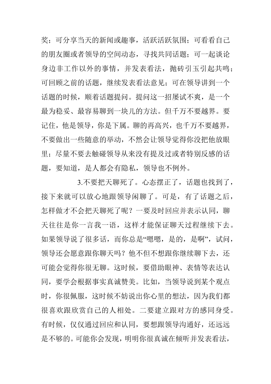 与领导闲聊的3大注意事项.docx_第2页