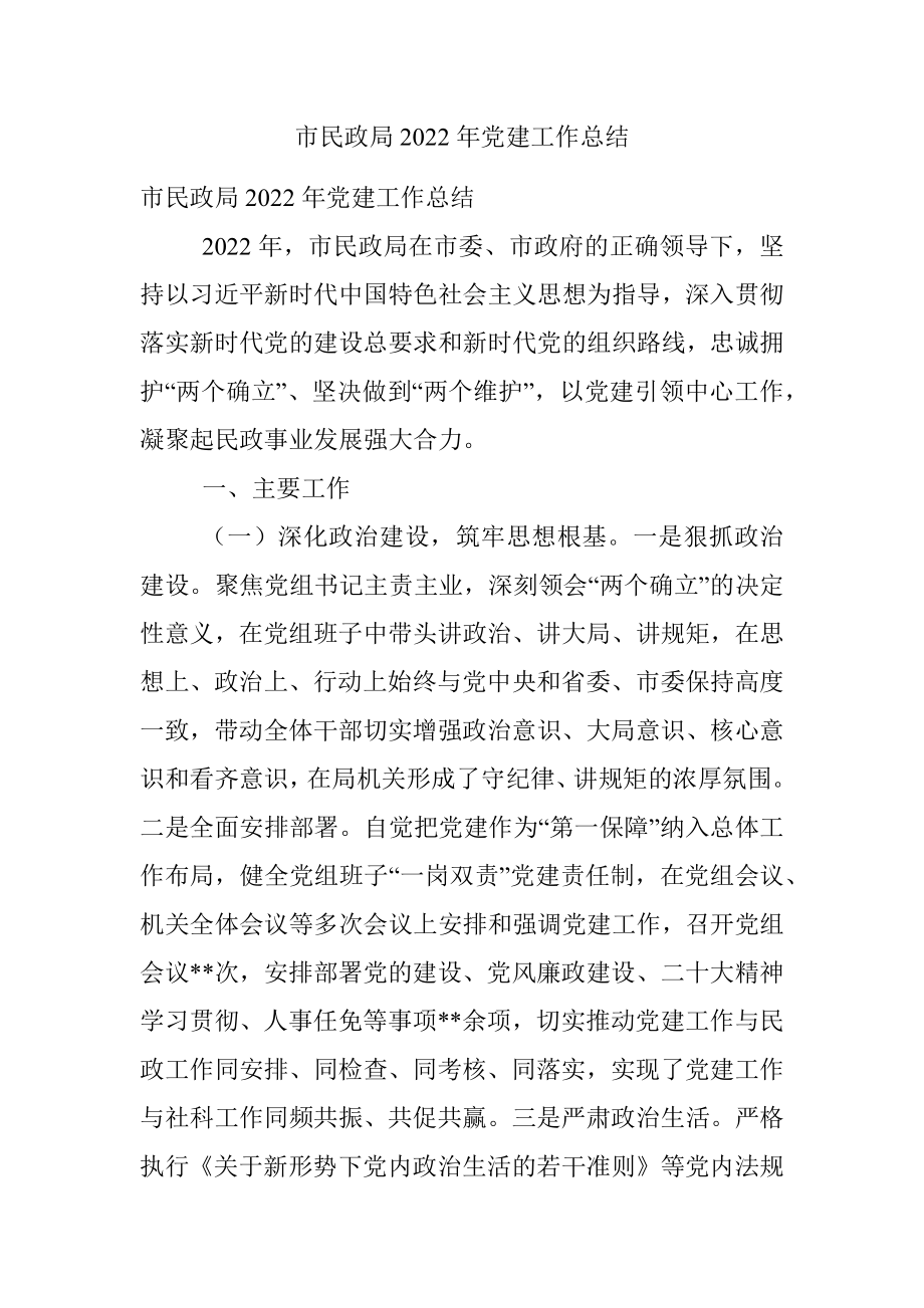 市民政局2022年党建工作总结.docx_第1页