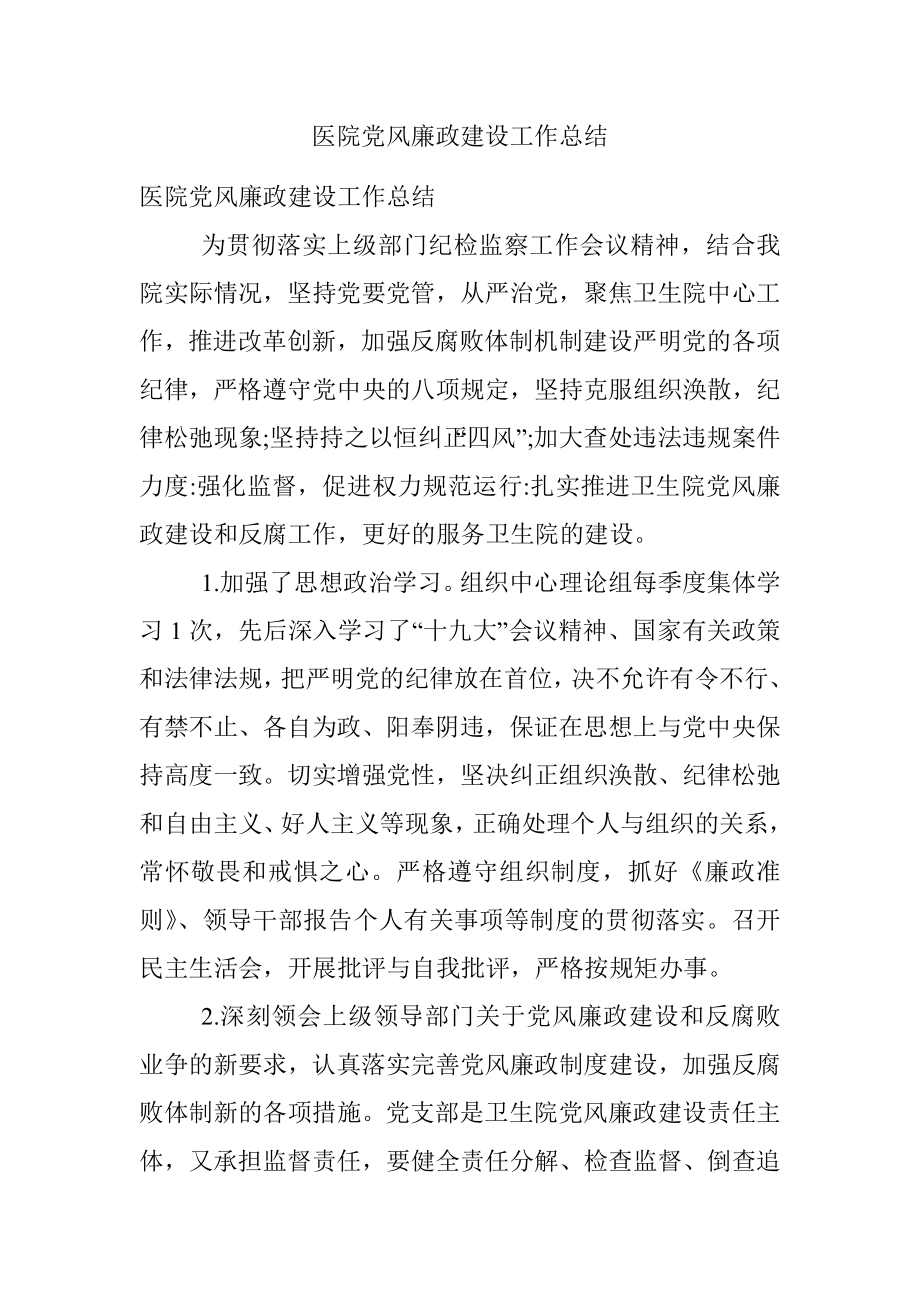 医院党风廉政建设工作总结.docx_第1页