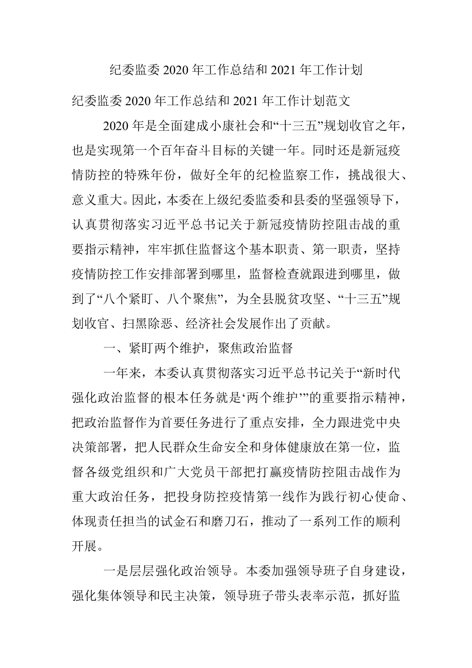 纪委监委2020年工作总结和2021年工作计划.docx_第1页