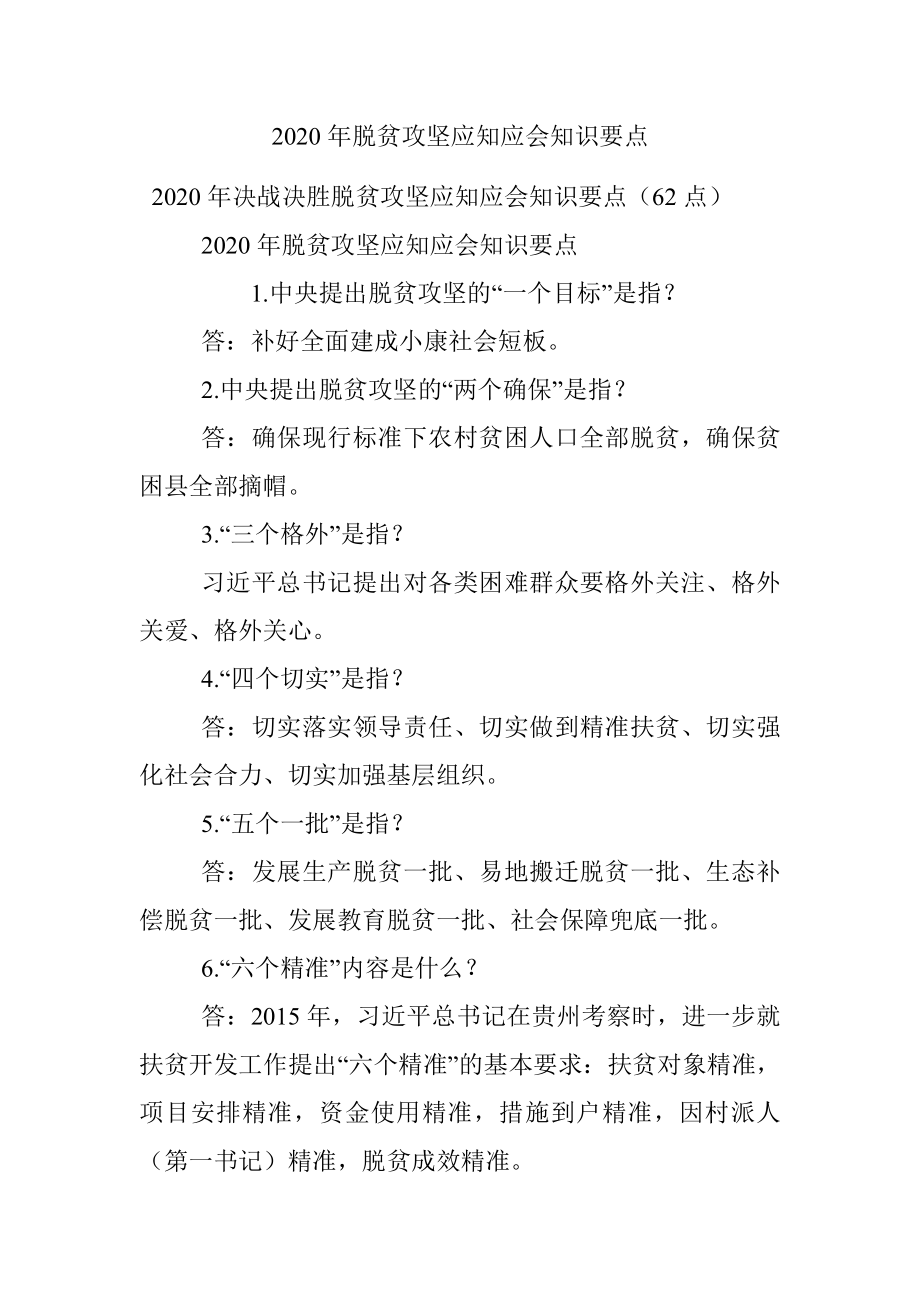 2020年脱贫攻坚应知应会知识要点.docx_第1页