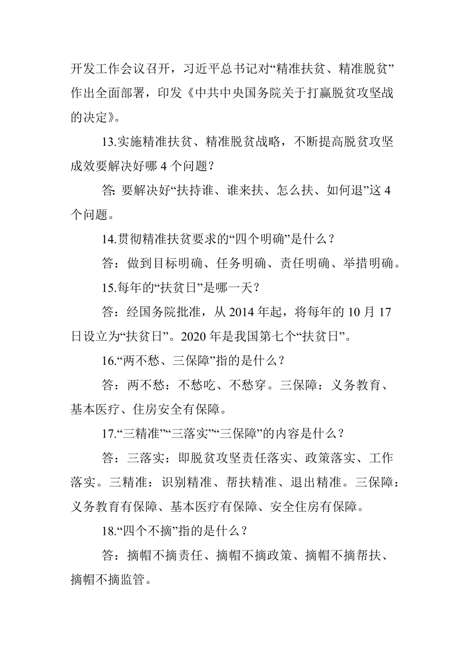 2020年脱贫攻坚应知应会知识要点.docx_第3页