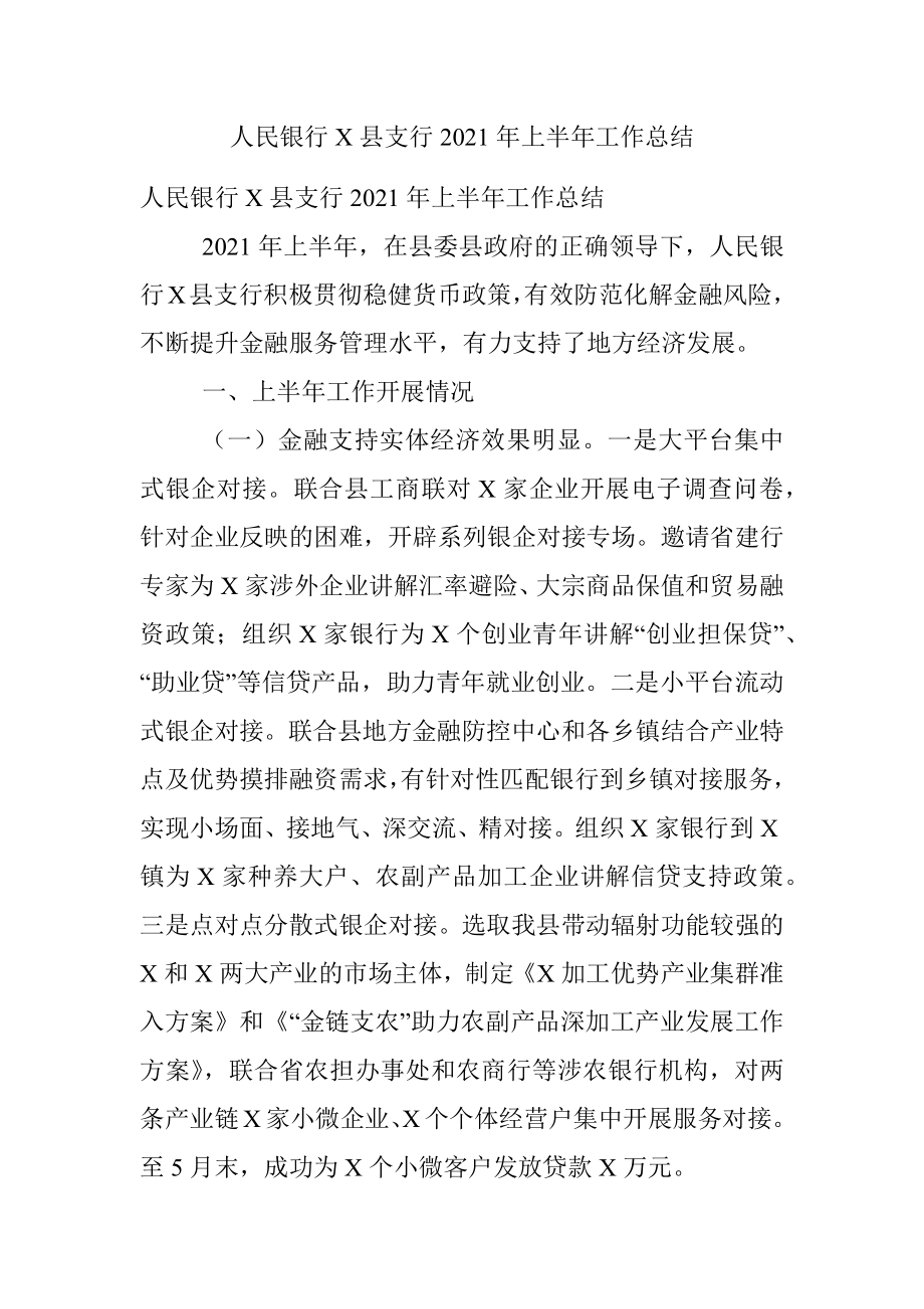 人民银行X县支行2021年上半年工作总结.docx_第1页