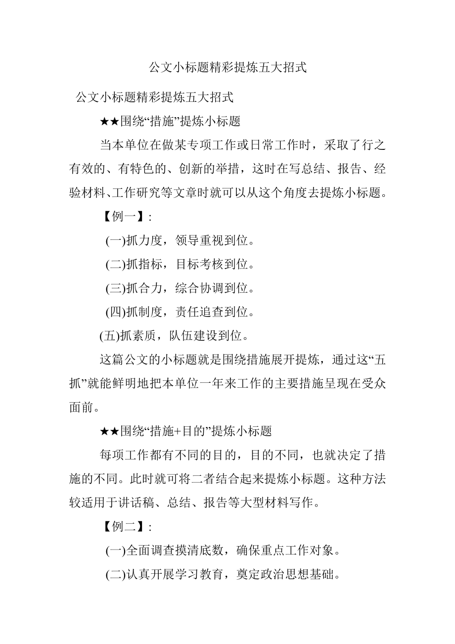 公文小标题精彩提炼五大招式.docx_第1页