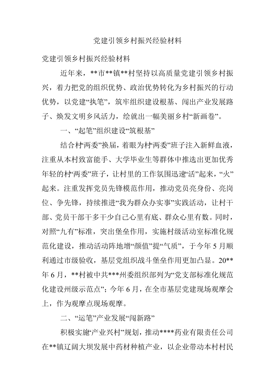 党建引领乡村振兴经验材料.docx_第1页