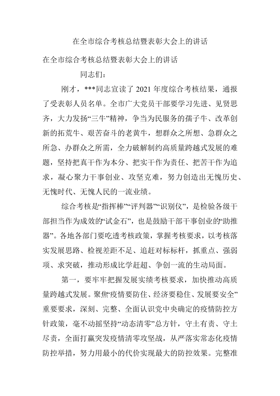 在全市综合考核总结暨表彰大会上的讲话.docx_第1页