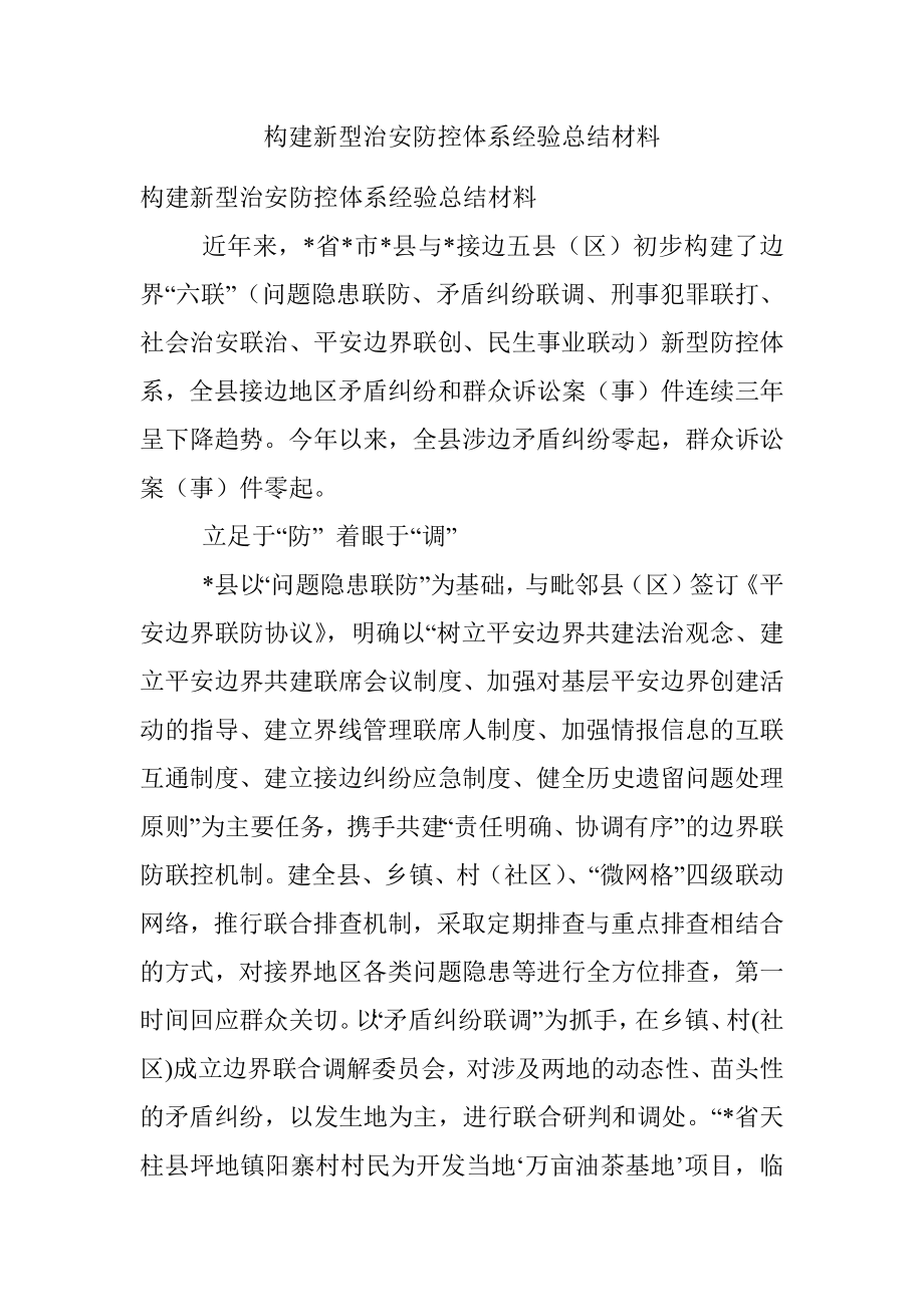 构建新型治安防控体系经验总结材料.docx_第1页