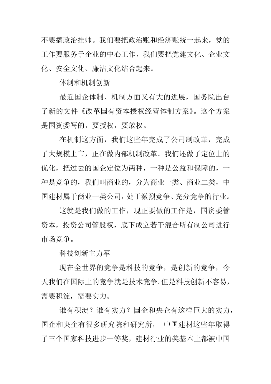 中国建材集团董事长宋志平：新国企_新_在哪儿.docx_第2页