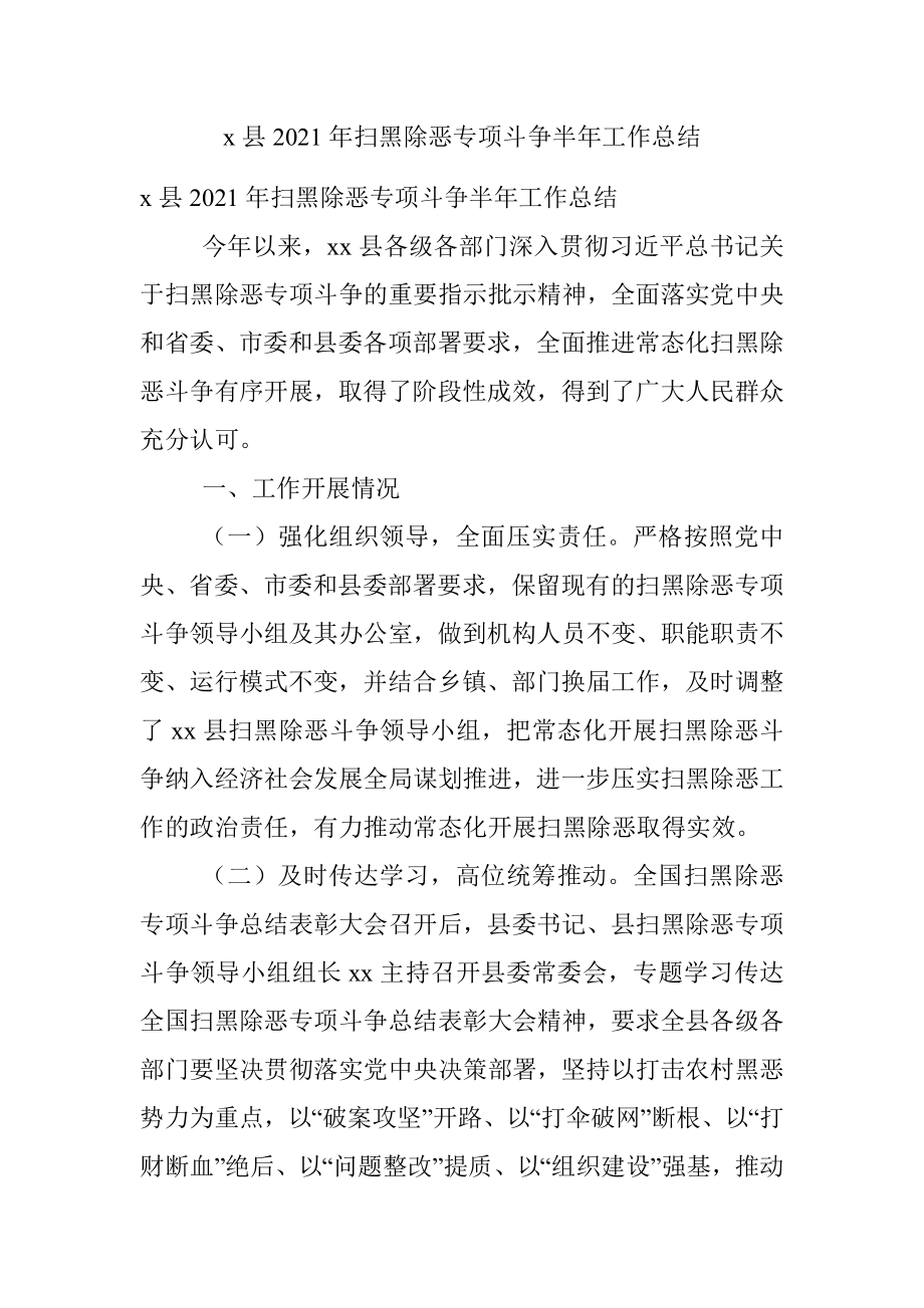 x县2021年扫黑除恶专项斗争半年工作总结.docx_第1页