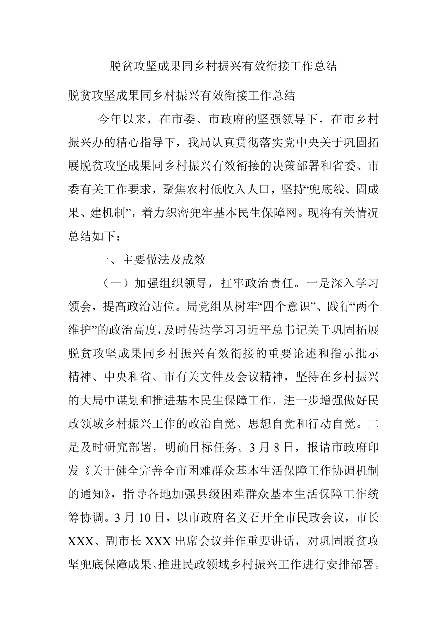 脱贫攻坚成果同乡村振兴有效衔接工作总结.docx_第1页