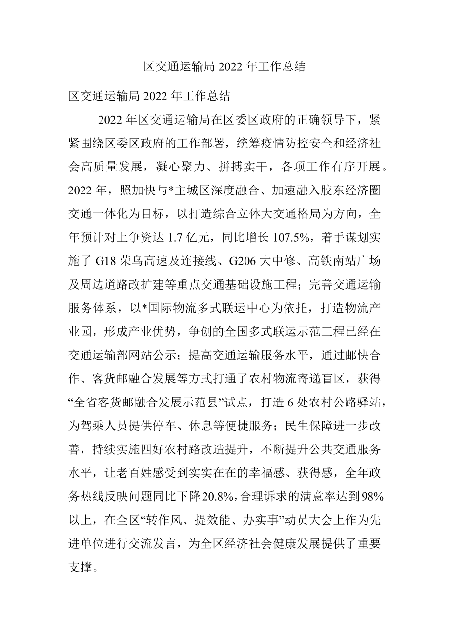 区交通运输局2022年工作总结.docx_第1页