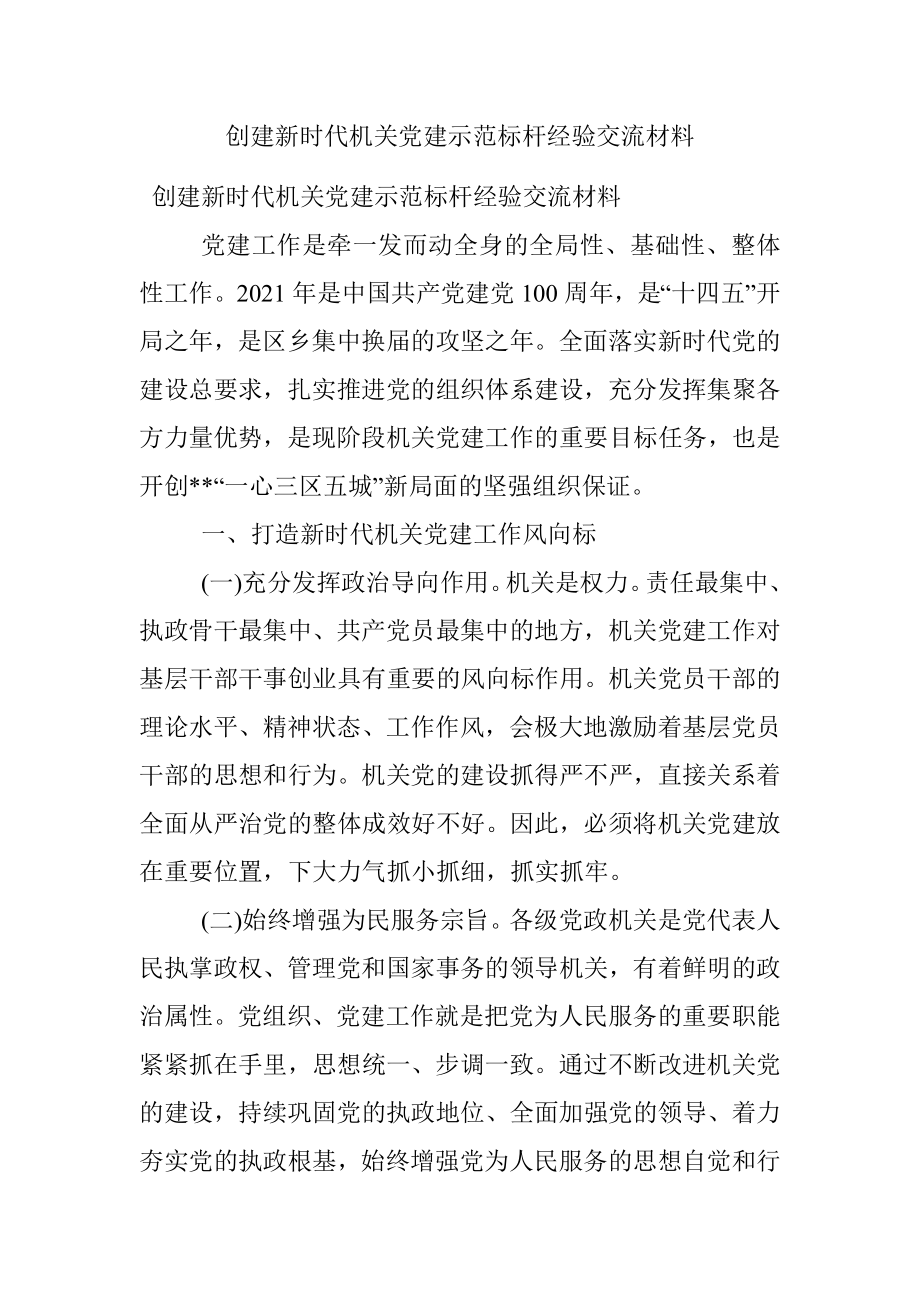 创建新时代机关党建示范标杆经验交流材料.docx_第1页