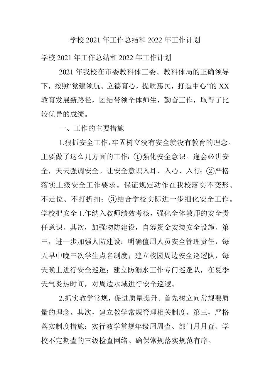 学校2021年工作总结和2022年工作计划.docx_第1页