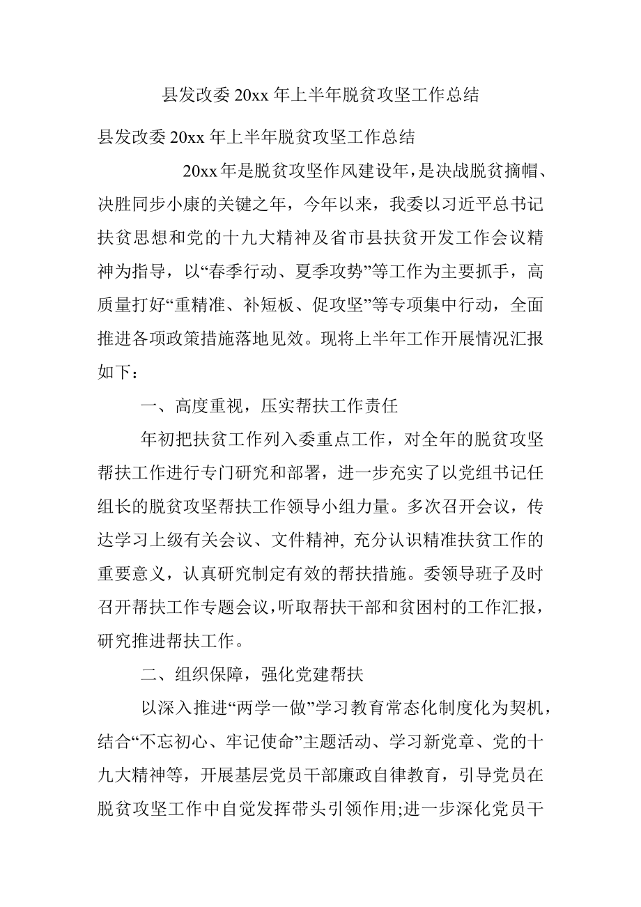 县发改委20xx年上半年脱贫攻坚工作总结.docx_第1页