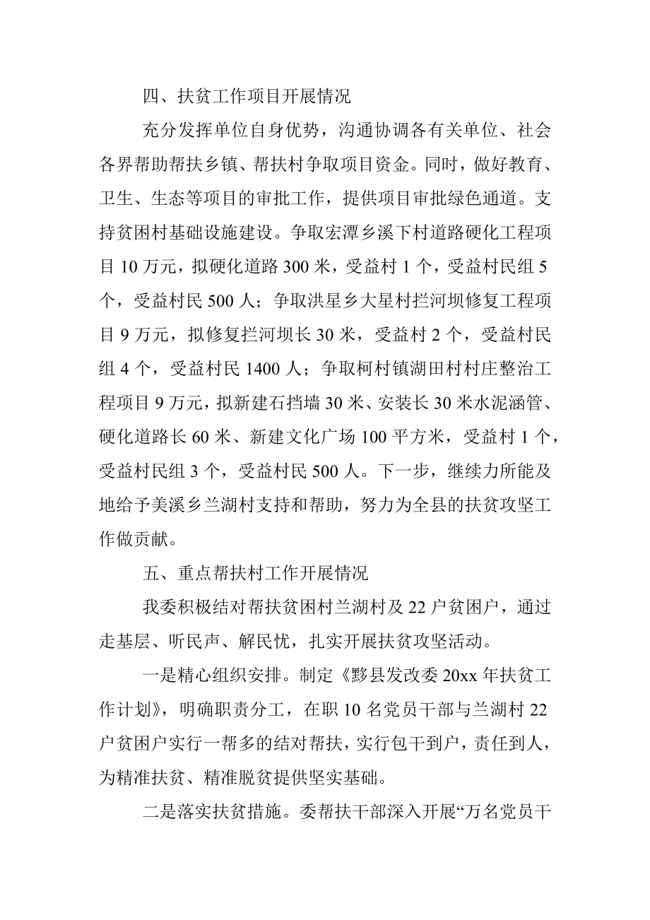 县发改委20xx年上半年脱贫攻坚工作总结.docx_第3页