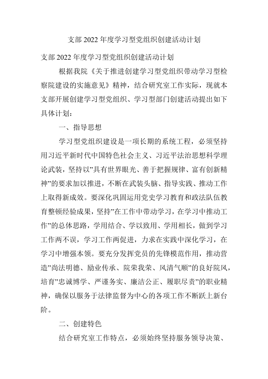 支部2022年度学习型党组织创建活动计划.docx_第1页