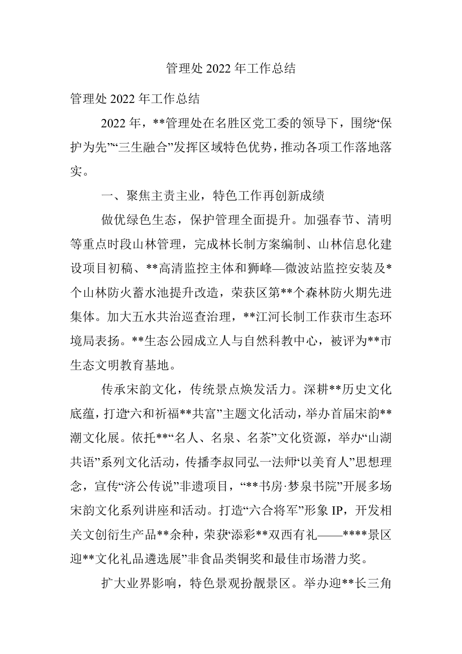 管理处2022年工作总结.docx_第1页