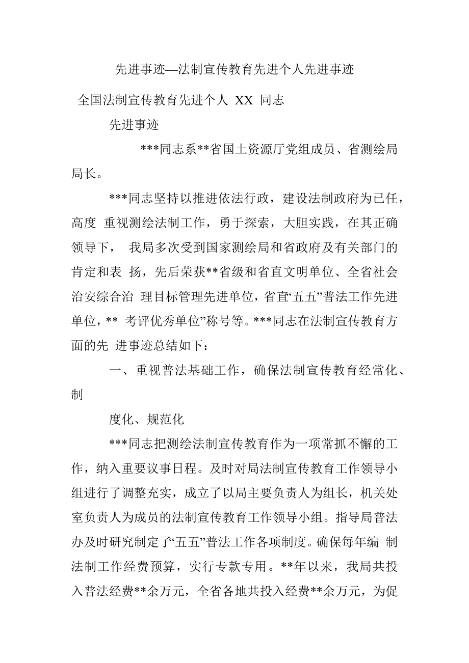 先进事迹—法制宣传教育先进个人先进事迹.docx_第1页