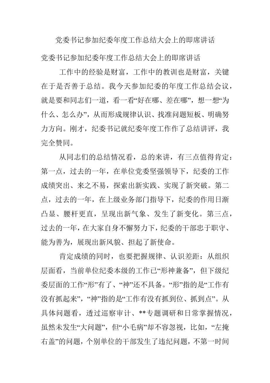 党委书记参加纪委年度工作总结大会上的即席讲话.docx_第1页