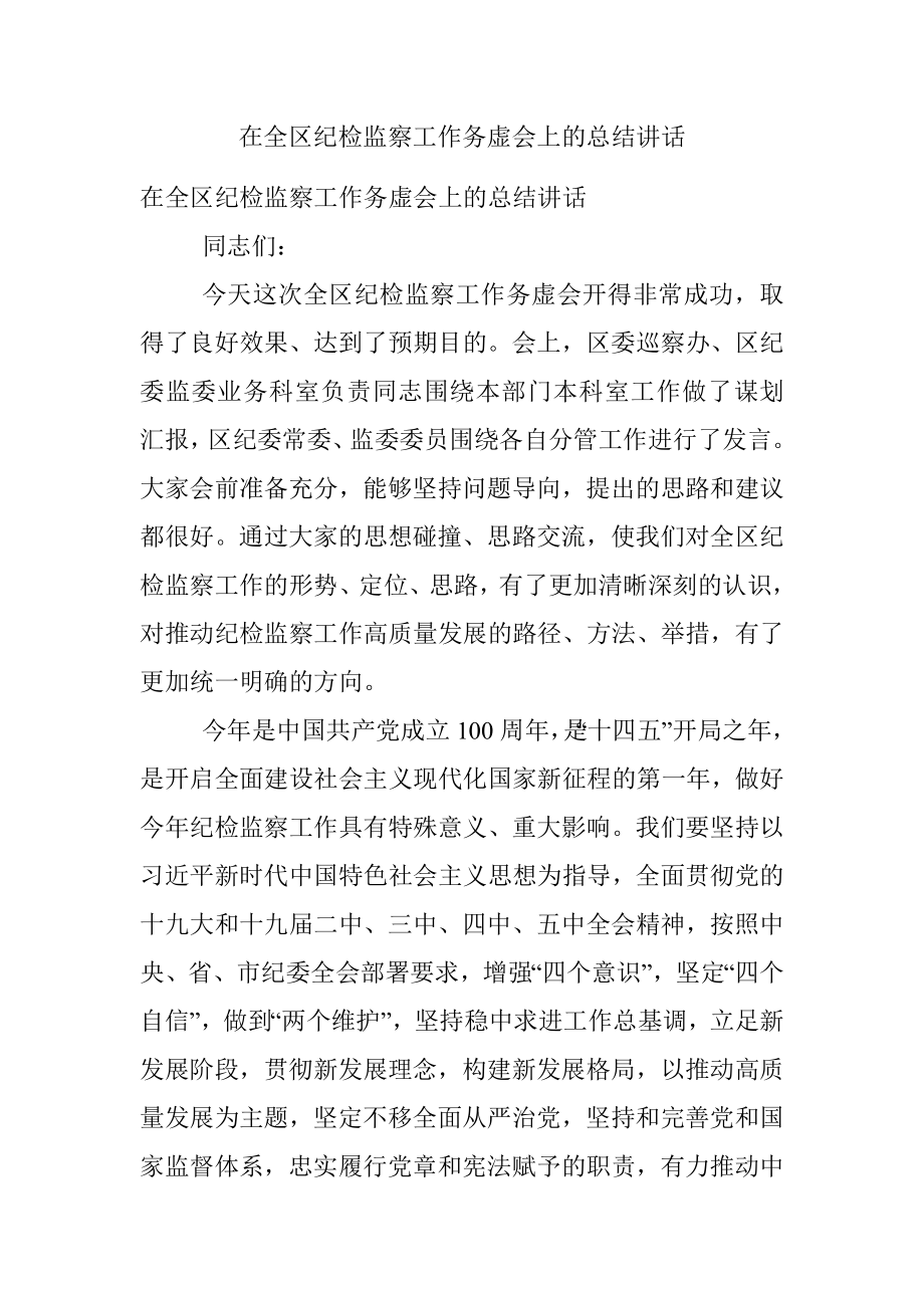 在全区纪检监察工作务虚会上的总结讲话.docx_第1页