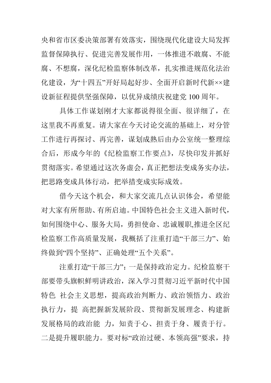 在全区纪检监察工作务虚会上的总结讲话.docx_第2页