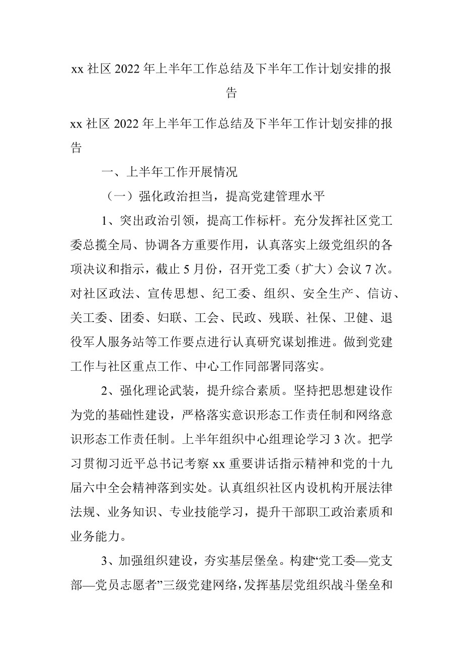 xx社区2022年上半年工作总结及下半年工作计划安排的报告.docx_第1页