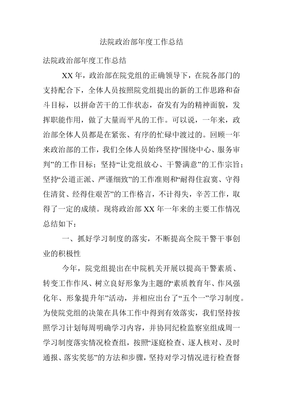 法院政治部年度工作总结.docx_第1页