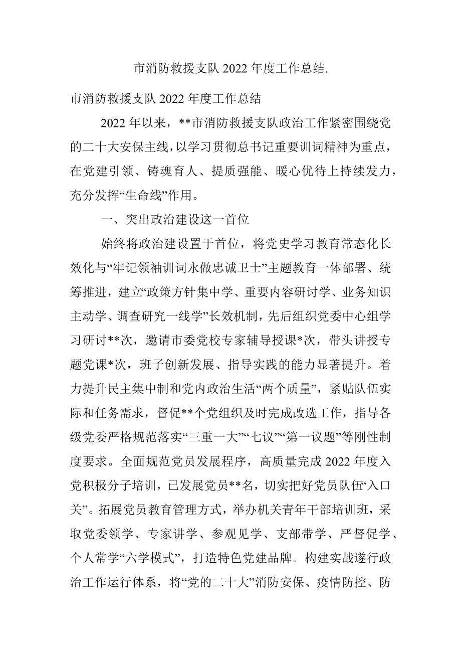 市消防救援支队2022年度工作总结..docx_第1页