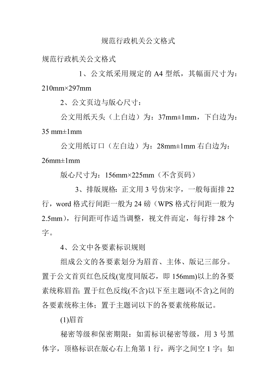 规范行政机关公文格式.docx_第1页