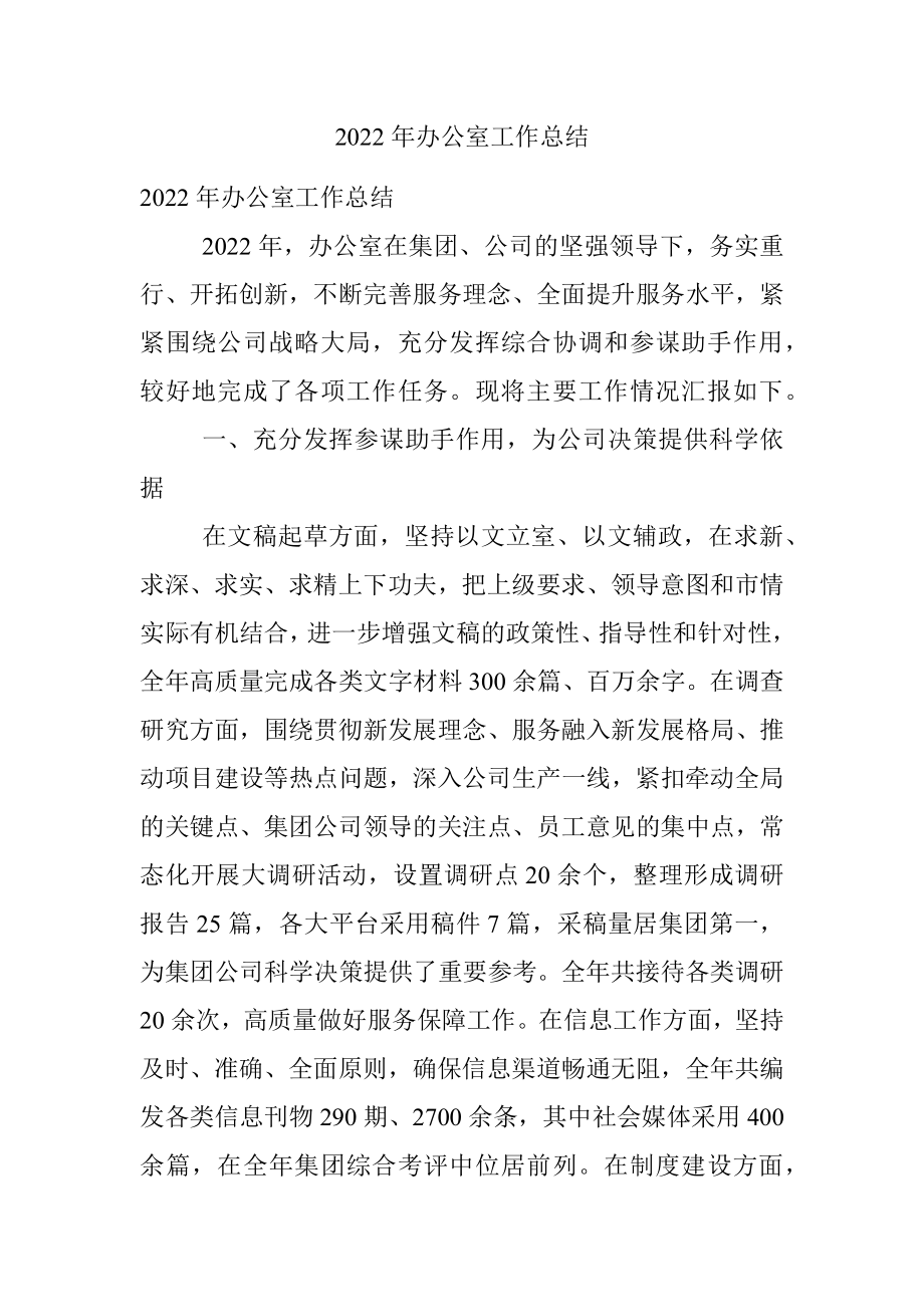 2022年办公室工作总结.docx_第1页