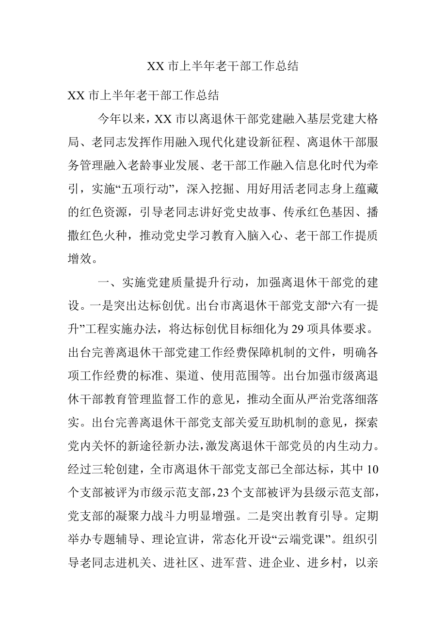 XX市上半年老干部工作总结.docx_第1页