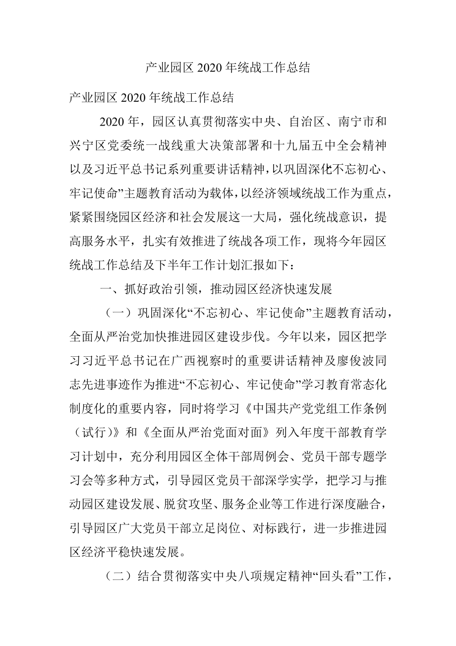 产业园区2020年统战工作总结.docx_第1页