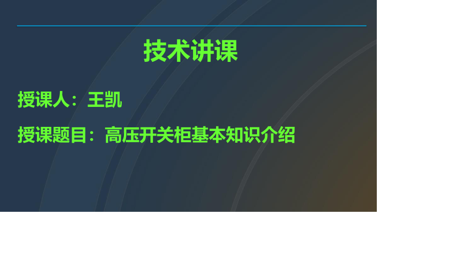 十三、高压开关柜培训课件.ppt_第1页