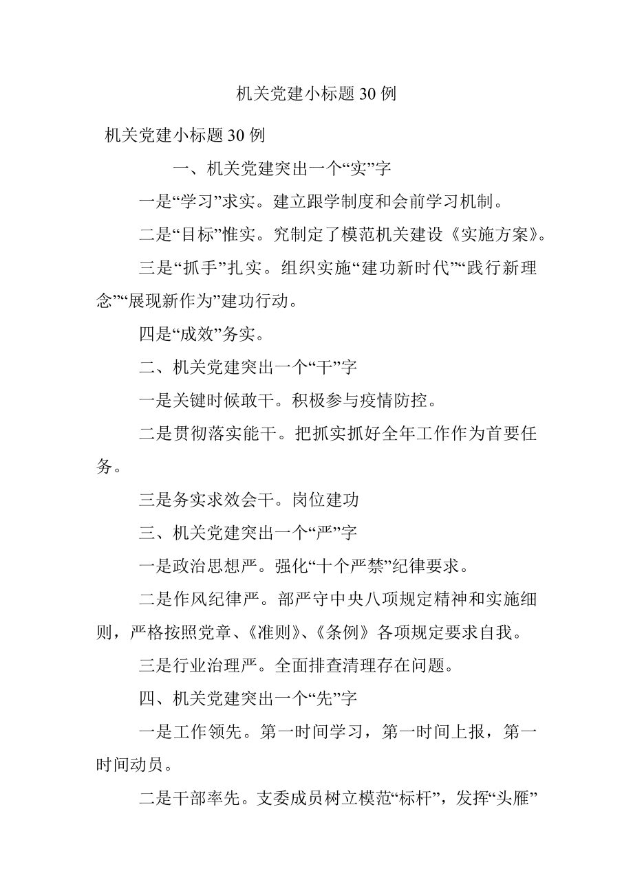 机关党建小标题30例.docx_第1页